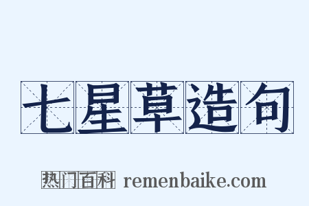 七星草造句是什么意思的图片